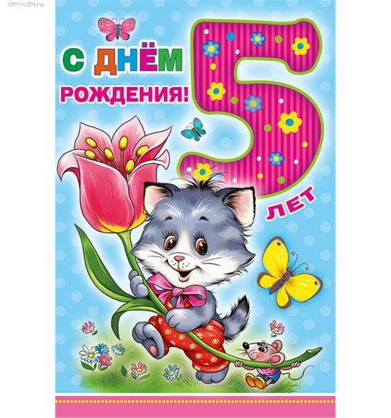 Прикрепленное изображение: 1661532603_1-kartinkin-net-p-otkritka-5-let-devochke-1 (1).jpg